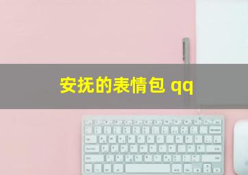 安抚的表情包 qq